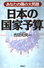 ぁなたの隣の大问题 日本の国家予算