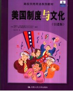 美国制度与文化 (引进版) 英文