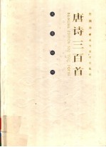 BILINGUAL EDITION 300 TANG POEMS