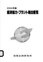 2004年版 经济协力·プラント输出便览