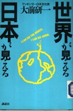 世界が见える 日本が见える