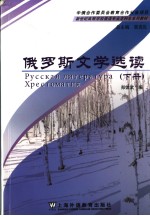 俄罗斯文学选读 (下册) 俄文