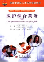 技能型坚缺人才培养培训教材 供护理、涉外护理、助产等相关医学专业使用 医护综合英语 预科 英文