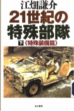 21世纪の特殊部队 （下卷） 特殊装备篇