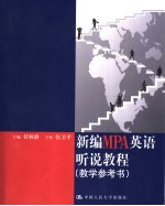 新编MPA英语听说教程 教学参考书 英文