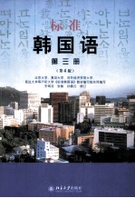 标准韩国语 第三册
