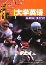 大学英语基础阅读教程 英文
