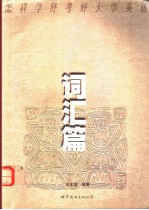 怎样学好考好大学英语：词汇篇 英文