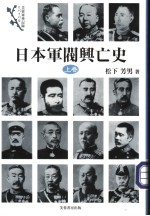 日本军阀兴亡史 （上卷）