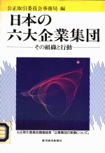 日本の六大企业集团:その组织と行动