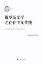 俄罗斯文学之存在主义传统=EXISTENTIALIST TRADITION M RUSSIAN LITERATURE