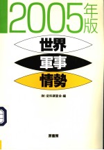 世界军事情势 (2005年版)