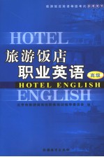 旅游饭店职业英语 高级 英文