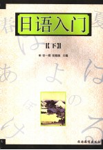 日语入门 （下册） 日文