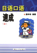 日语口语速成 （上册） （第2版） 日文