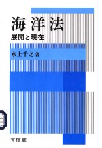 海洋法 展开と现代
