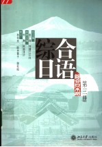 综合日语 第3册 日文