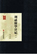 胡适留学日记(一)