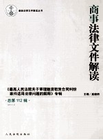 商事法律文件解读
