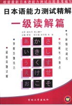 日本语能力测试精解 一级读解篇 日文