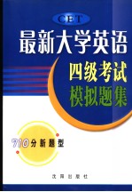 最新大学英语四级考试模拟题集 英文