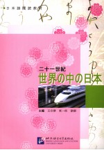日本语阅读教材 二十一世纪世界中的日本 日语