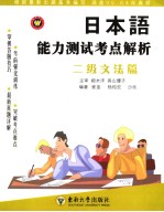 日本语能力测试考点解析 二级文法篇