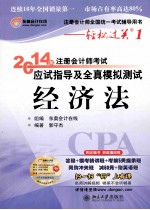 2014年注册会计师考试应试指导及全真模拟测试经济法