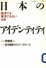 日本のァィデンティティ 西洋でも东洋でもをなハ日本