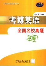 考博英语全国名校真题详解 (第2版) 英文
