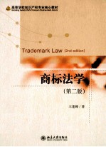 商标法学(第2版)=TRADEMARK LAW(2ND EDITION)