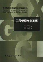 商等学校工程管理专业规划教材 工程管理专业英语 英文
