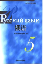 高等学校教材 俄语 5 俄语