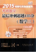 考研数学最后冲刺超越135分(数学三)