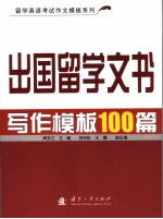 出国留学文书写作模板100篇 英文