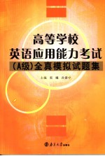 高等学校英语应用能力考试(A级)全真模拟试题集 英文