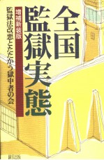 全国监狱実态 (增补新装版)