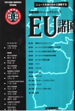 国际情势べ一シツクシリ EU诸国