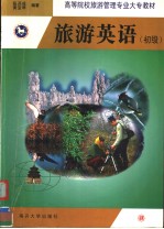 高等院校旅游管理专业大专教材 旅游英语 初级 (英文)