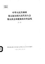 中华人民共和国第五届全国人民代表大会第五次会议提案及审查意见 一至七