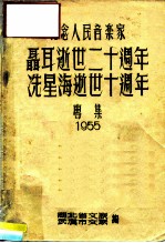 纪念人民音乐家聂耳逝世二十周年,冼星海逝世十周年专集 1955