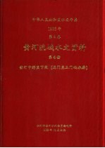 中华人民共和国水文年鉴 1985 第4卷 黄河流域水文资料 第4册 黄河中游区下段(龙门至三门峡水库)