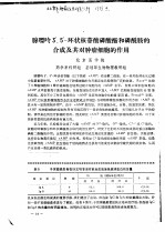 腺嘌呤 3，5-环状核苷酸磷酸酯和磷酰胺的合成及其对肿瘤细胞的作用