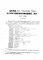 金花茶组 Sect,Chrysantha Chang 各个种叶片微形态的扫描电镜研究 摘要