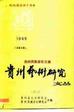 贵州艺术研究文丛 1989-1 贵州民族音乐文集 献给国庆四十周年