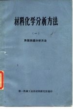 材料化学分析方法 1 系统快速分析方法