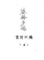 蔡路乡志 资料汇编 第4章