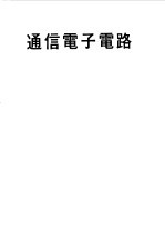 通信电子电路
