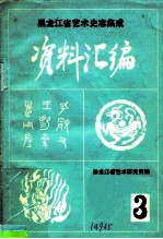 《中国民族民间舞蹈集成黑龙江卷》资料汇编 第1集