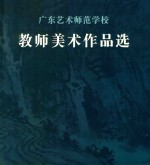 广东艺术师范学校 教师美术作品选